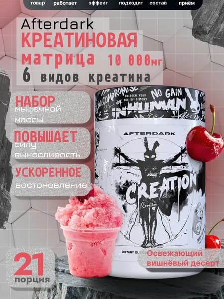Afterdark Creation креатиновый комплекс (6 форм) для силы и выносливости, 300 г
