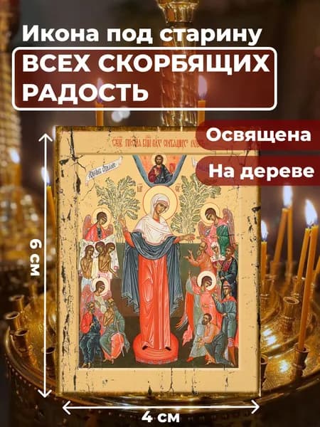 Икона под старину на дереве "Богородица Всех Скорбящих Радость", 4*6 см
