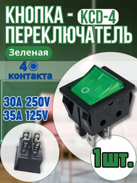 Кнопка зеленая КСД4(4контакта) 30А,1шт