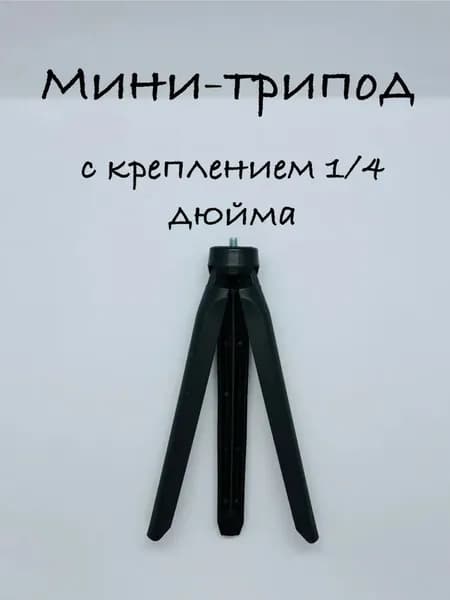 Трипод/штатив/тренога для телефона, шарнира, фотоаппарата и видеокамеры, мини, с креплением 1/4 дюйма