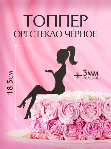 Топпер для торта "Девушка на торте" из черного оргстекла 3мм