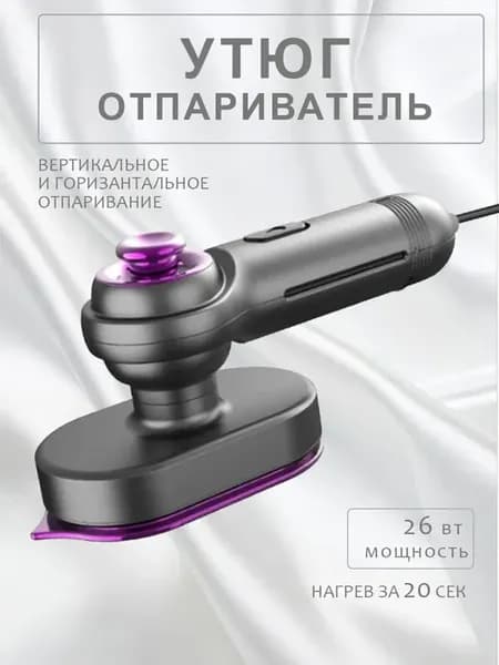 Отпариватель ручной для одежды