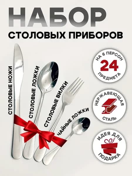 Набор столовых приборов на 6 персон