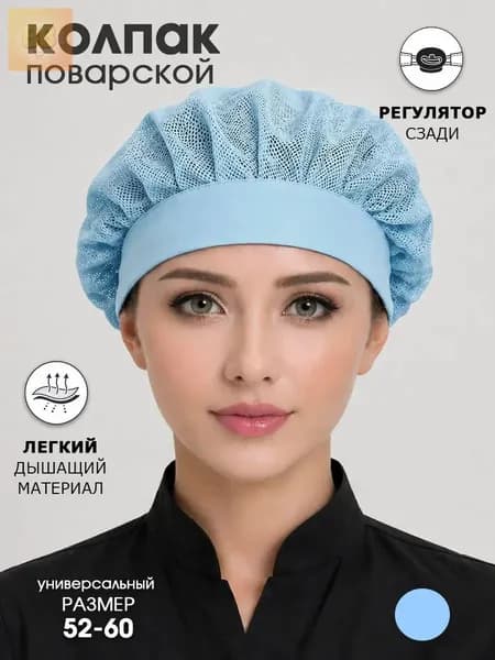 Колпак поварской из сетки