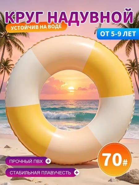 Надувной круг для плавания, ПВХ, желтый