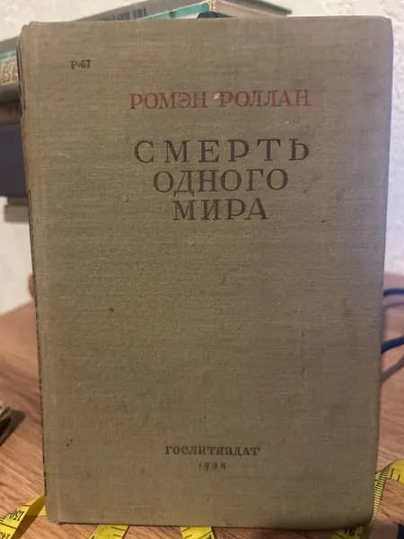 Смерть одного мира. Товар уцененный | Роллан Ромен