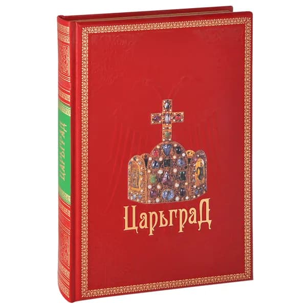 Царьград | Юдин Г.