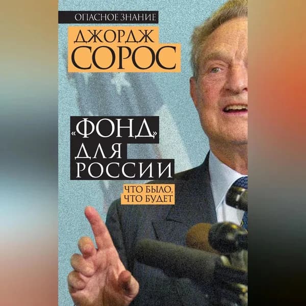 Фонд для России. Что было, что будет | Сорос Джордж | Электронная аудиокнига