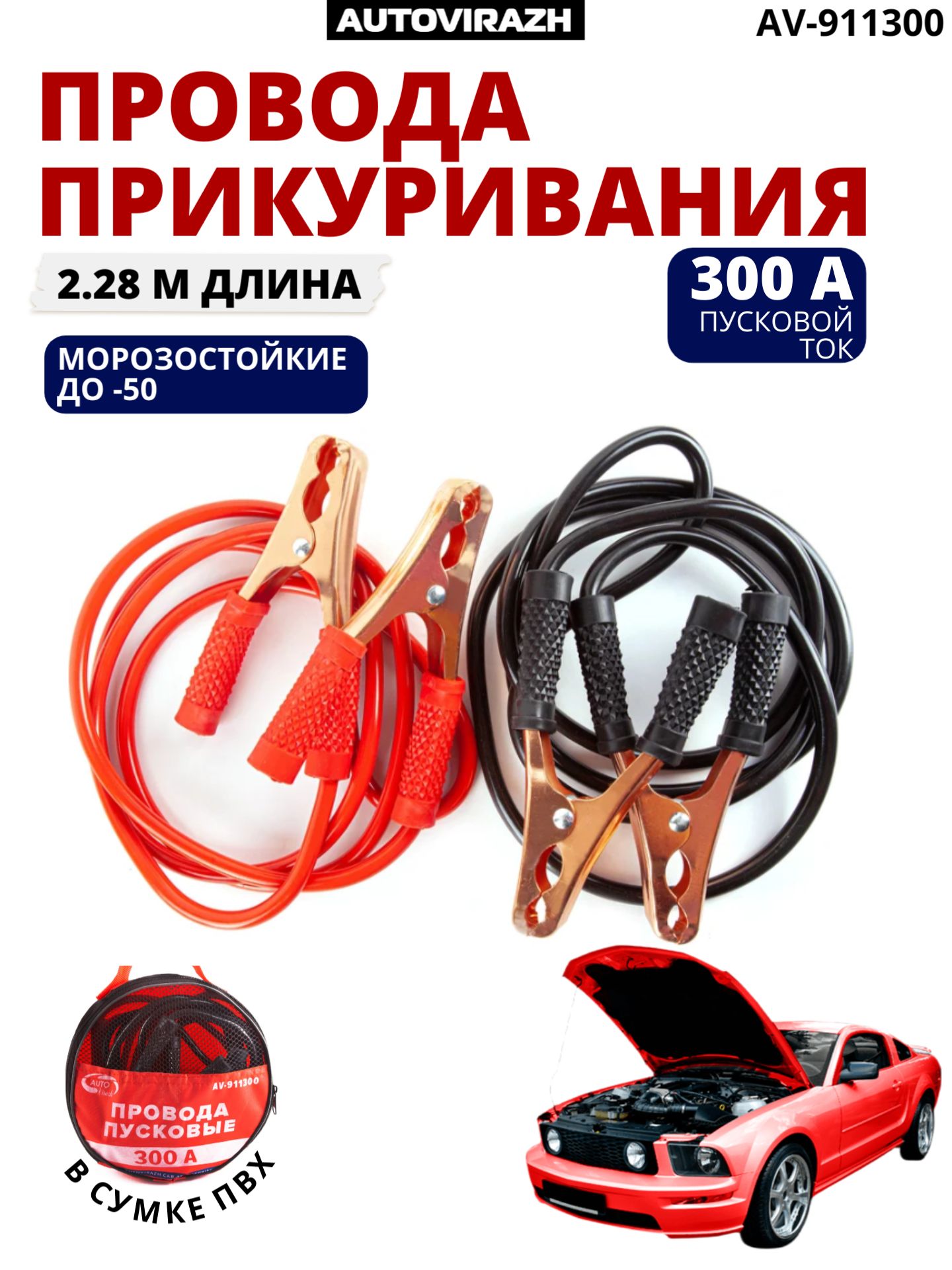 Пусковые провода, 300 А, в сумке ПВХ , комплект AUTOVIRAZH AV-911300
