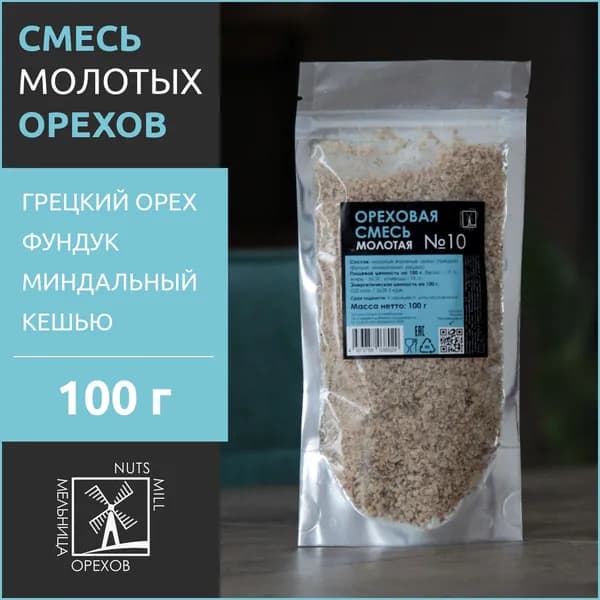 Ореховая смесь молотая №10. Мельница орехов.