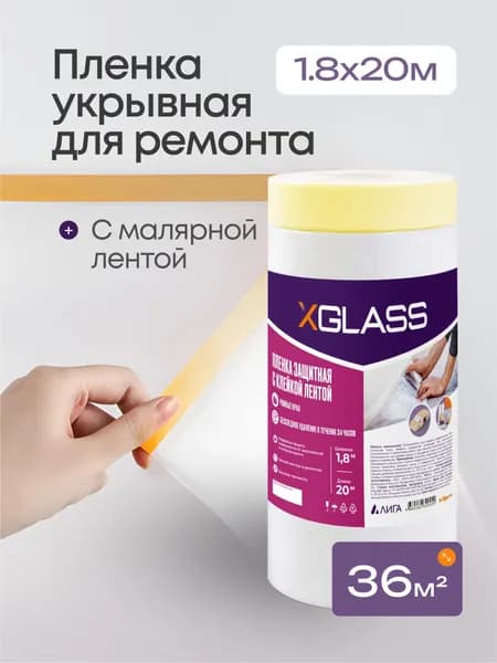 Пленка укрывная для ремонта с клейкой лентой, 1.8 м x 20 м, защита мебели и пола