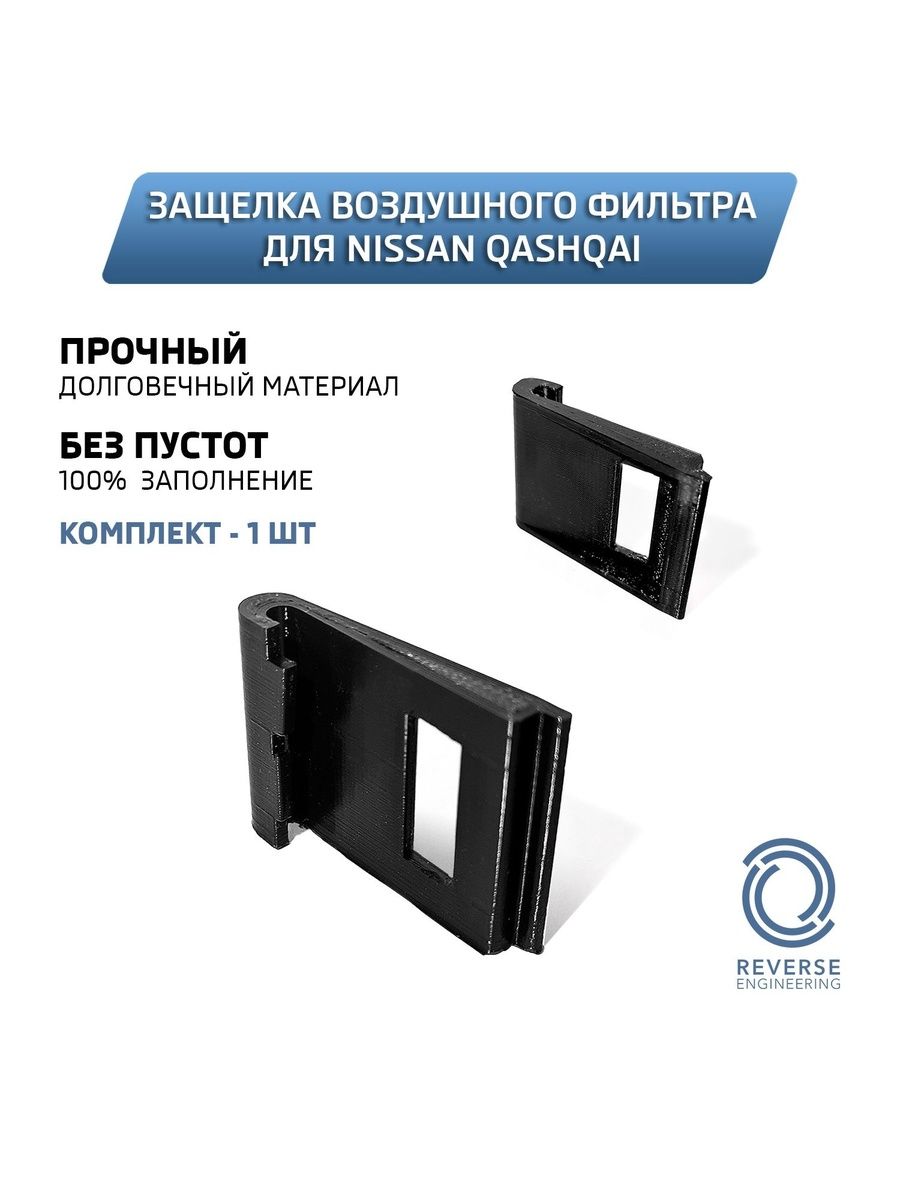 Защелка воздушного фильтра Nissan Qashqai
