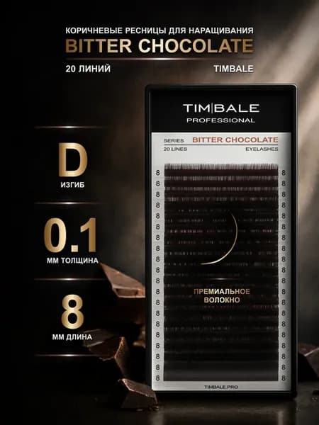 Ресницы для наращивания Bitter Chocolate D 0.10 8 мм