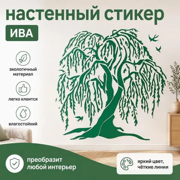 1 шт. Настенный виниловый стикер Ива декоративная наклейка на стену, силуэт плакучей ивы с птицами, интерьерный декор для гостиной и спальни