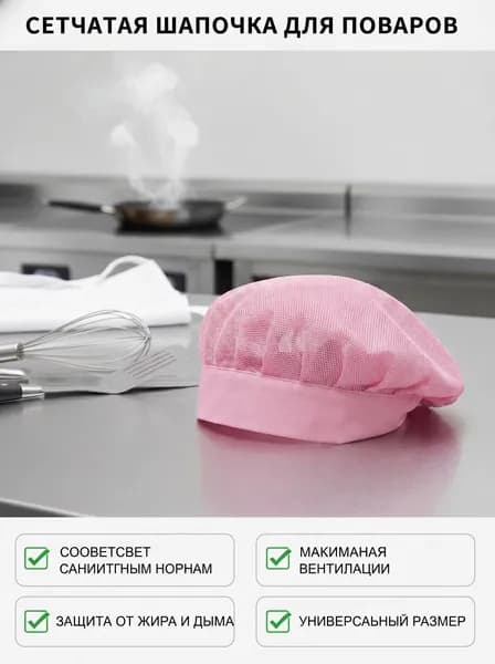Рабочая сетчатая шапочка для поваров, кондитеров и персонала общепита универсальный размер, дышащая, защита от волос и жира, эластичная Розовая