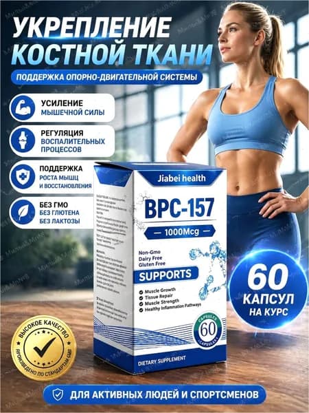Пептид для заживления ран,желудка,суставов и связок BPC-157 Jiabei health 60 caps/ БПС-157 Jiabei Health 60 капс