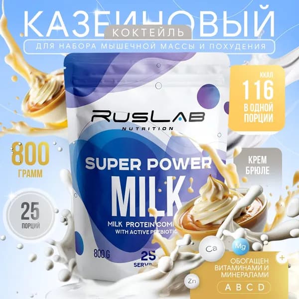 Казеиновый протеин SUPER POWER MILK,белковый коктейль (800 гр),вкус крем-брюле