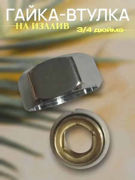 гайка втулка для излива смесителя