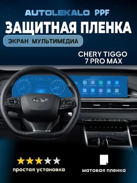 Chery tiggo 7 pro max Пленка на экран мультимедиа матовая