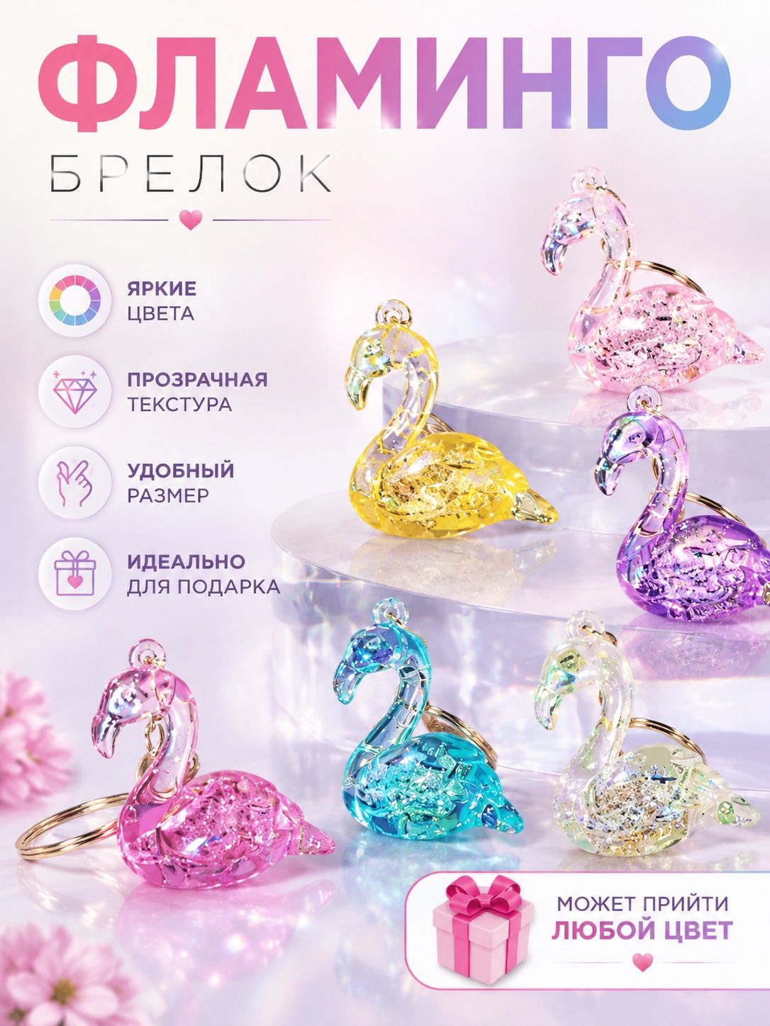 Фламинго-брелоки