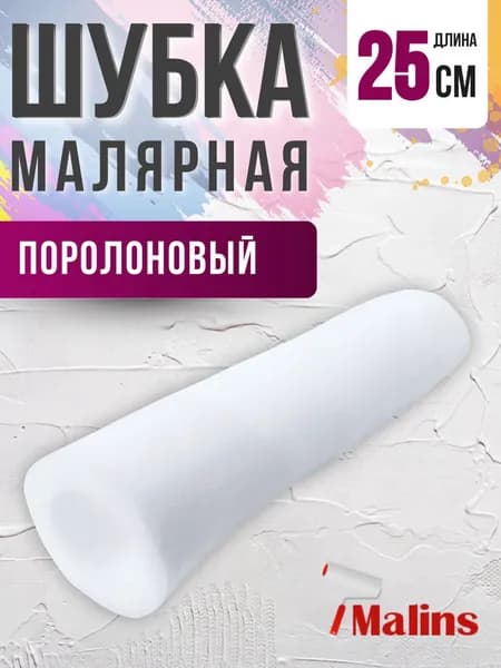 Валик для краски стен Инструмент малярный Набор для ремонта Ролл поролоновый 250 мм АРТ 0302250