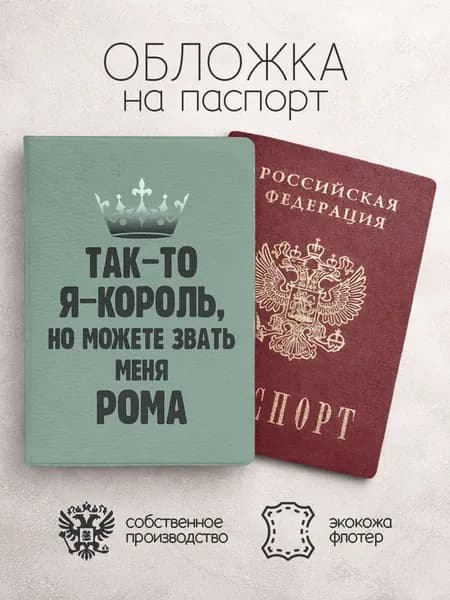 Обложка на паспорт "Король" с именем Роман