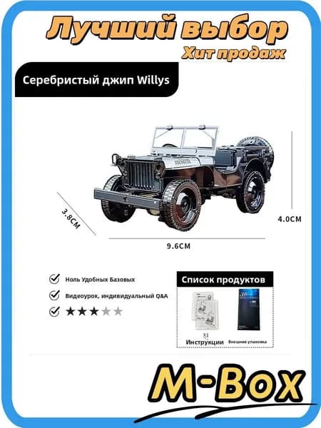 Металлическая 3D модель Willys Jeep