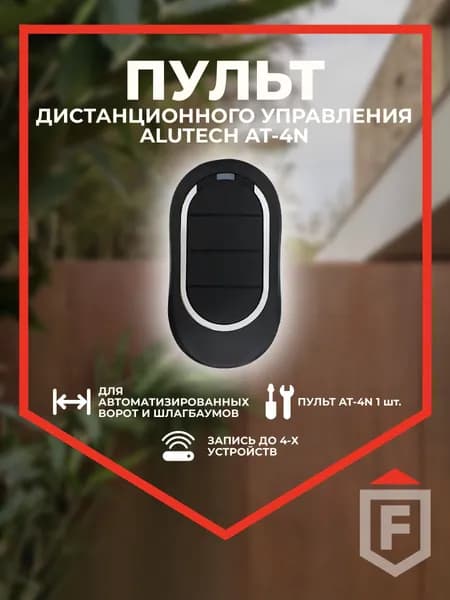 Пульт ALUTECH AT-4N дистанционного управления, 4-х канальный, черный
