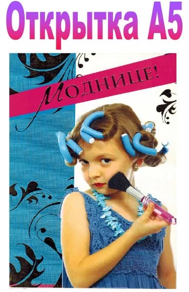 Открытка А5 "Моднице!" (тиснение фольгой)