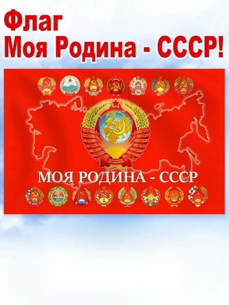 Фон флага и надпись на государственном флаге "Моя родина - Советский Союз", украшенные ностальгическими ретро-фотографиями.