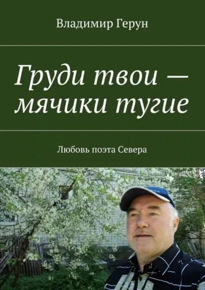 Груди твои мячики тугие. Любовь поэта Севера | Герун Владимир | Электронная книга