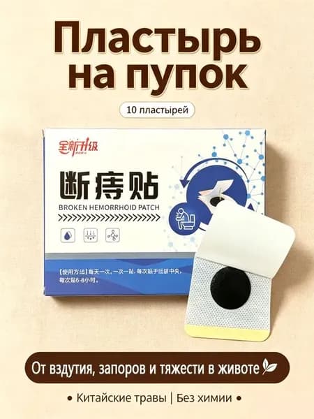 Китайская натуральная травяная формула,Травяной пластырь для желудка и кишечника от газов и тяжести в животе