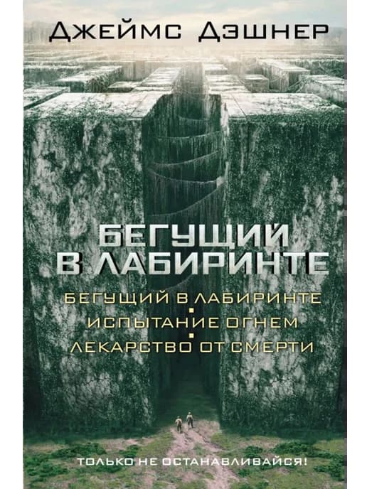 Бегущий в Лабиринте. Испытание огнем. Лекарство от смерти