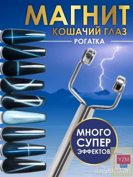 Магнит для кошачьего глаза