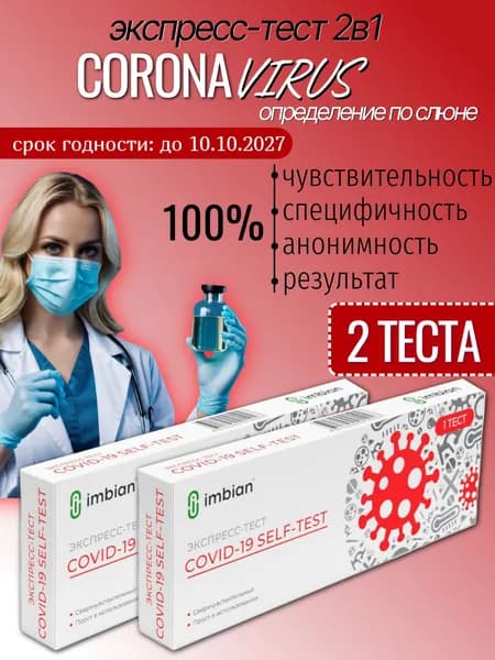 Экспресс тест (2 шт) по слюне на Ковид-19 все штаммы 2025 года от лаборатории ИМБИАН