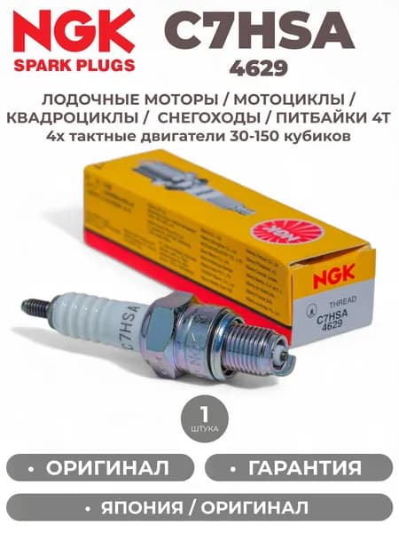 Свеча зажигания арт. C7HSA_4629, 1 шт.