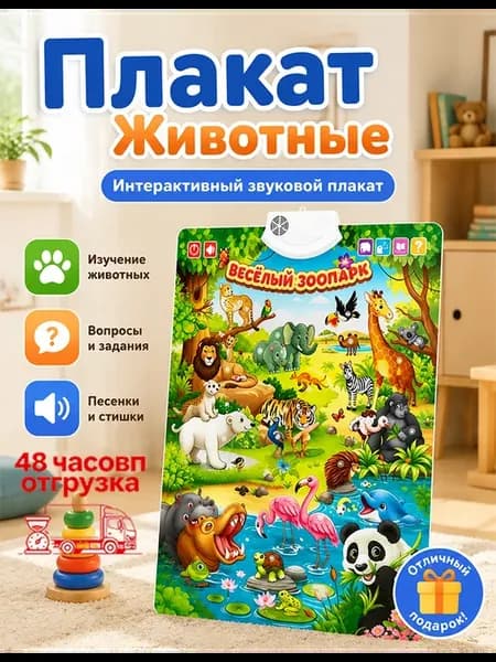 Звуковой обучающий плакат Зоопарк, 55*41 см