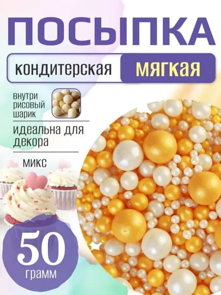 Посыпка кондитерская для торта и выпечки жемчуг для декора