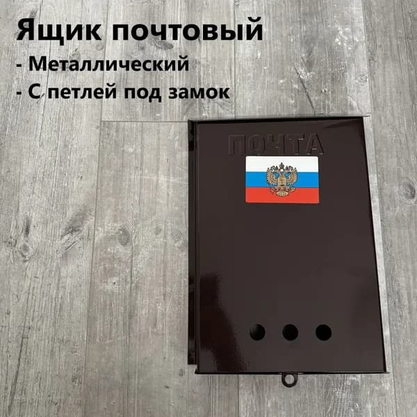 Ящик почтовый металлический без замка (с петлей под замок) ПОЧТА. Коричневый