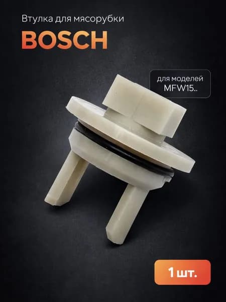 Предохранительная втулка шнека, муфта для мясорубок Bosch MFW15..