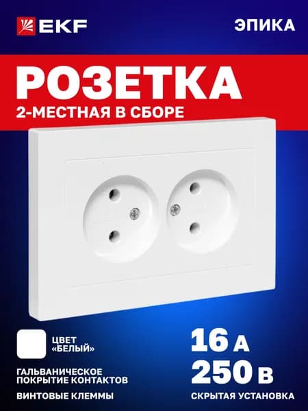 Розетка двойная (2-местная) 16А 250В, без заземления, без шторок, с рамкой, белая, Эпика EKF UP1-SOW-200