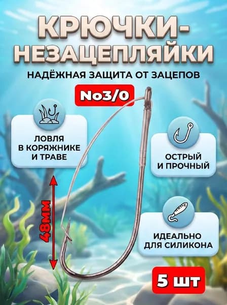 Крючки незацепляйки для рыбалки размер 3/0 набор 5 штук