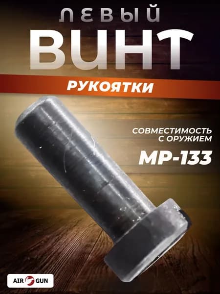 Винт рукоятки МР-133 Ягуар левый