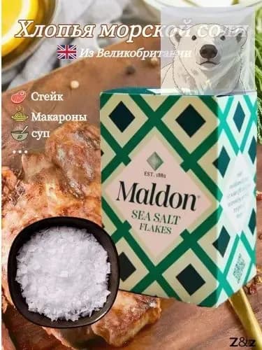 Хлопья морской соли Maldon, поваренная соль, 250 г