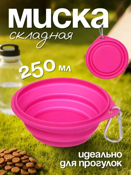 Миска для собак складная силиконовая с карабином "Мой Бро", цвет розовый, 250 мл