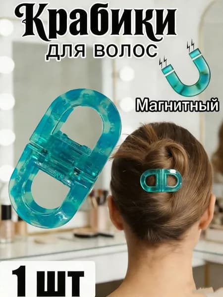 Заколка для волос 1 шт.