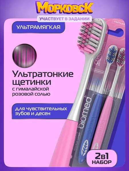 Зубная щетка мягкая BIOMED PINK SALT для чистки чувствительных зубов и десен, набор 1+1