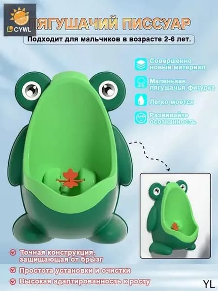 Детский писсуар