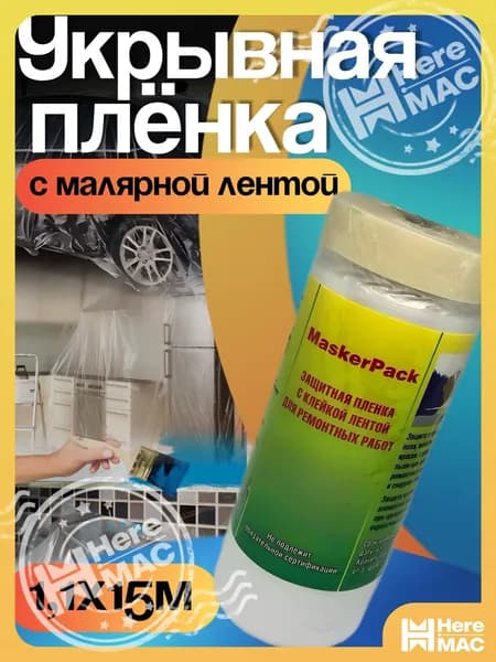 Пленка укрывная с малярной лентой 1.1*15м (1шт) HEREMAC