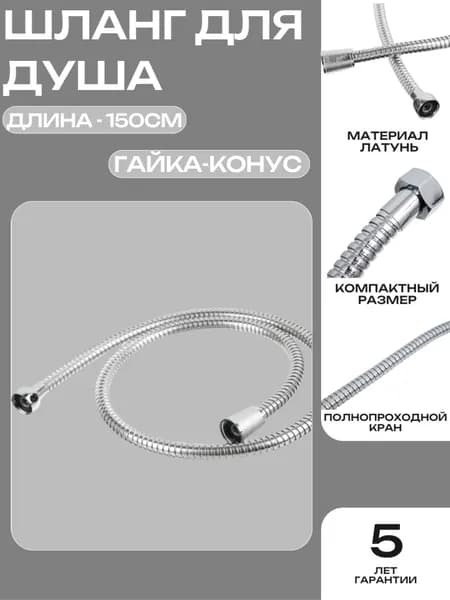 Шланг для душа 150см гайка-конус